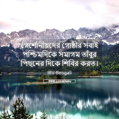 Picture 05 - গননা 3:23 BENIRV - গের্শোনীয়দের - Bible Verse Picture