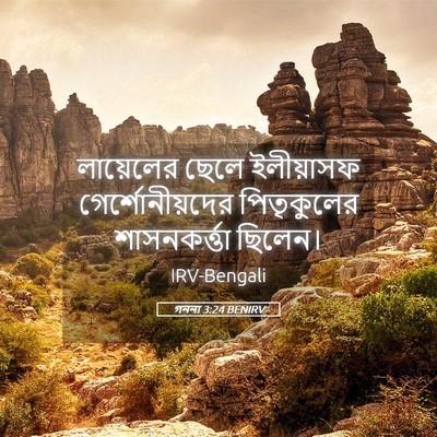 Picture 05 - গননা 3:24 BENIRV - লায়েলের ছেলে - Bible Verse Picture