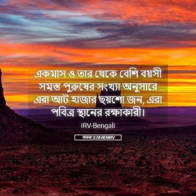 Picture 05 - গননা 3:28 BENIRV - একমাস ও তার থেকে - Bible Verse Picture