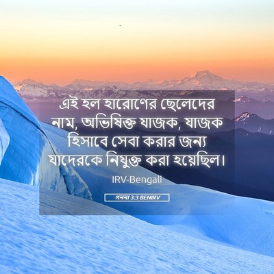 Picture 05 - গননা 3:3 BENIRV - এই হল হারোণের - Bible Verse Picture