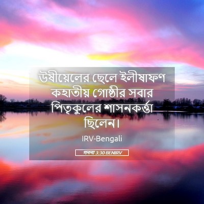 Picture 05 - গননা 3:30 BENIRV - উষীয়েলের ছেলে - Bible Verse Picture