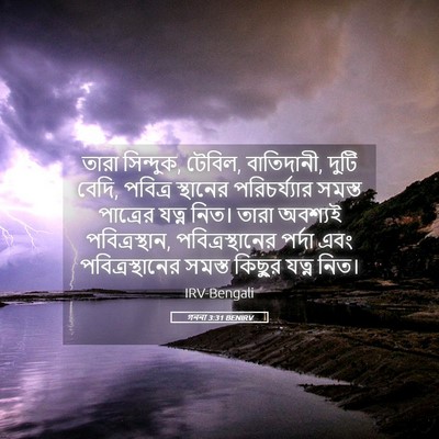 Picture 05 - গননা 3:31 BENIRV - তারা সিন্দুক, - Bible Verse Picture