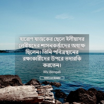 Picture 05 - গননা 3:32 BENIRV - হারোণ যাজকের ছেলে - Bible Verse Picture