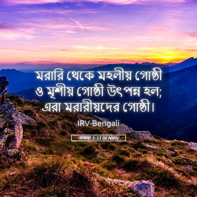 Picture 05 - গননা 3:33 BENIRV - মরারি থেকে মহলীয় - Bible Verse Picture