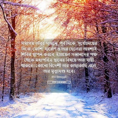 Picture 05 - গননা 3:38 BENIRV - সমাগম তাঁবুর - Bible Verse Picture
