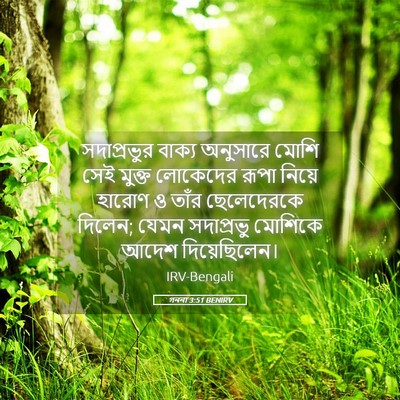 Picture 05 - গননা 3:51 BENIRV - সদাপ্রভুর বাক্য - Bible Verse Picture