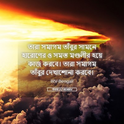 Picture 05 - গননা 3:7 BENIRV - তারা সমাগম তাঁবুর - Bible Verse Picture