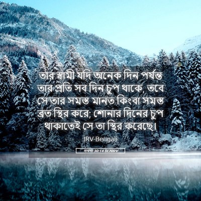 Picture 05 - গননা 30:14 BENIRV - তার স্বামী যদি - Bible Verse Picture
