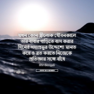 Picture 05 - গননা 30:3 BENIRV - যখন কোন স্ত্রীলোক - Bible Verse Picture