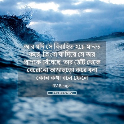 Picture 05 - গননা 30:6 BENIRV - আর যদি সে বিবাহিত - Bible Verse Picture