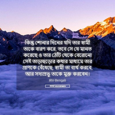 Picture 05 - গননা 30:8 BENIRV - কিন্তু শোনার - Bible Verse Picture