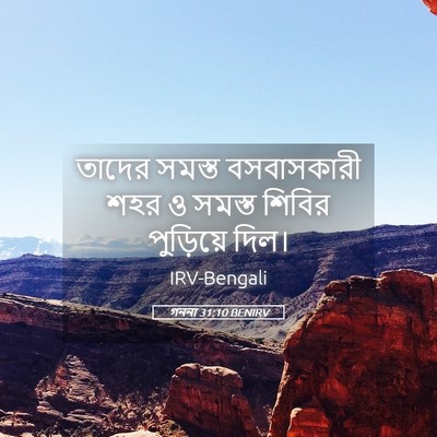 Picture 05 - গননা 31:10 BENIRV - তাদের সমস্ত - Bible Verse Picture