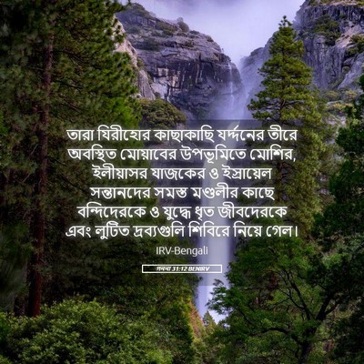 Picture 05 - গননা 31:12 BENIRV - তারা যিরীহোর - Bible Verse Picture