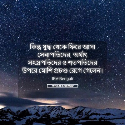 Picture 05 - গননা 31:14 BENIRV - কিন্তু যুদ্ধ থেকে - Bible Verse Picture