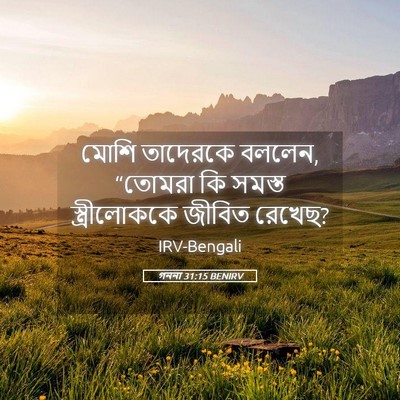Picture 05 - গননা 31:15 BENIRV - মোশি তাদেরকে - Bible Verse Picture