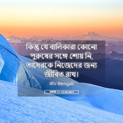 Picture 05 - গননা 31:18 BENIRV - কিন্তু যে - Bible Verse Picture