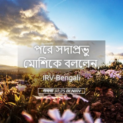 Picture 05 - গননা 31:25 BENIRV - পরে সদাপ্রভু - Bible Verse Picture