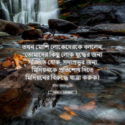 Picture 05 - গননা 31:3 BENIRV - তখন মোশি - Bible Verse Picture