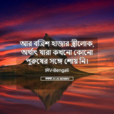 Picture 05 - গননা 31:35 BENIRV - আর বত্রিশ হাজার - Bible Verse Picture