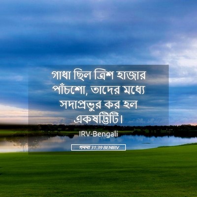 Picture 05 - গননা 31:39 BENIRV - গাধা ছিল ত্রিশ - Bible Verse Picture