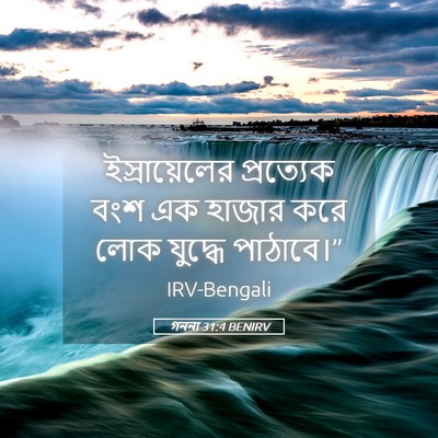 Picture 05 - গননা 31:4 BENIRV - ইস্রায়েলের - Bible Verse Picture