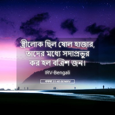 Picture 05 - গননা 31:40 BENIRV - স্ত্রীলোক ছিল ষোল - Bible Verse Picture