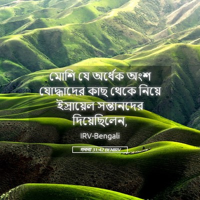 Picture 05 - গননা 31:42 BENIRV - মোশি যে অর্ধেক অংশ - Bible Verse Picture