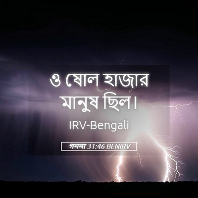 Picture 05 - গননা 31:46 BENIRV - ও ষোল হাজার মানুষ - Bible Verse Picture