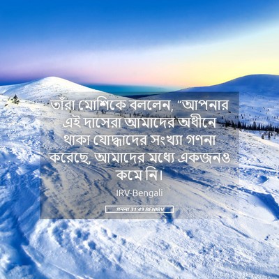 Picture 05 - গননা 31:49 BENIRV - তাঁরা মোশিকে - Bible Verse Picture