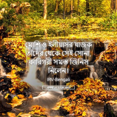 Picture 05 - গননা 31:51 BENIRV - মোশি ও ইলীয়াসর - Bible Verse Picture