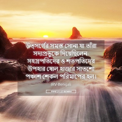 Picture 05 - গননা 31:52 BENIRV - উত্সর্গের সমস্ত - Bible Verse Picture