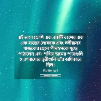 Picture 05 - গননা 31:6 BENIRV - এই ভাবে মোশি এক - Bible Verse Picture