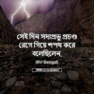 Picture 05 - গননা 32:10 BENIRV - সেই দিন সদাপ্রভু - Bible Verse Picture