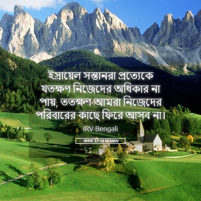 Picture 05 - গননা 32:18 BENIRV - ইস্রায়েল - Bible Verse Picture