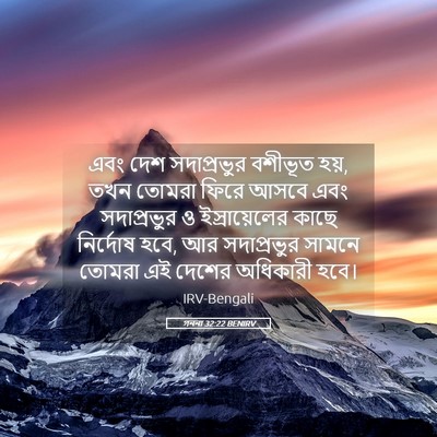 Picture 05 - গননা 32:22 BENIRV - এবং দেশ সদাপ্রভুর - Bible Verse Picture