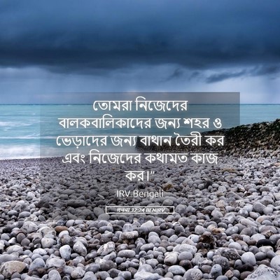Picture 05 - গননা 32:24 BENIRV - তোমরা নিজেদের - Bible Verse Picture