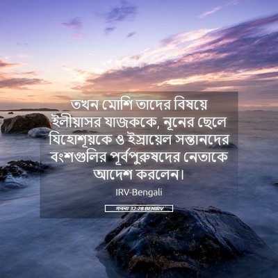Picture 05 - গননা 32:28 BENIRV - তখন মোশি তাদের - Bible Verse Picture