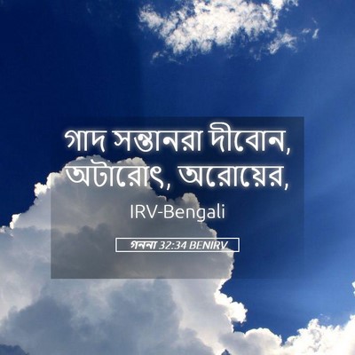 Picture 05 - গননা 32:34 BENIRV - গাদ সন্তানরা - Bible Verse Picture