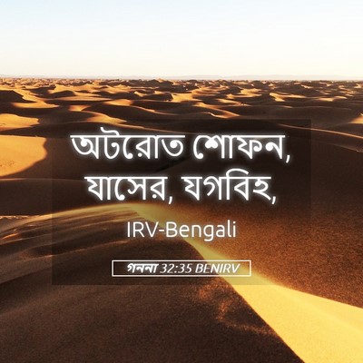 Picture 05 - গননা 32:35 BENIRV - অটরোত শোফন, যাসের, - Bible Verse Picture
