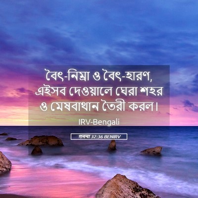 Picture 05 - গননা 32:36 BENIRV - বৈৎ-নিম্রা ও - Bible Verse Picture