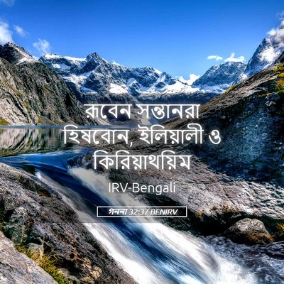 Picture 05 - গননা 32:37 BENIRV - রূবেন সন্তানরা - Bible Verse Picture