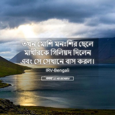 Picture 05 - গননা 32:40 BENIRV - তখন মোশি মনঃশির - Bible Verse Picture