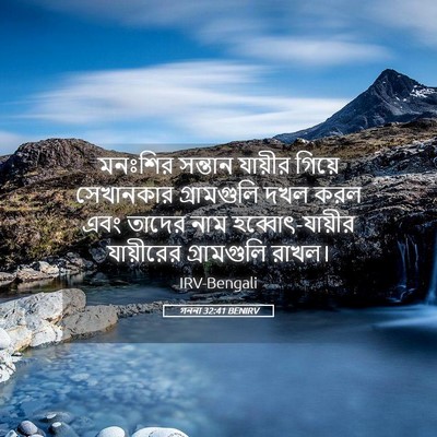 Picture 05 - গননা 32:41 BENIRV - মনঃশির সন্তান - Bible Verse Picture
