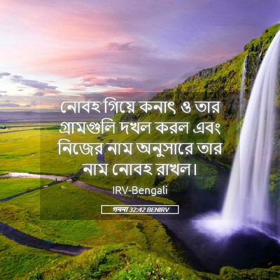 Picture 05 - গননা 32:42 BENIRV - নোবহ গিয়ে কনাৎ ও - Bible Verse Picture