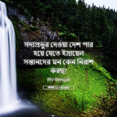 Picture 05 - গননা 32:7 BENIRV - সদাপ্রভুর দেওয়া - Bible Verse Picture