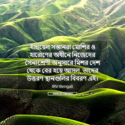 Picture 05 - গননা 33:1 BENIRV - ইস্রায়েল - Bible Verse Picture