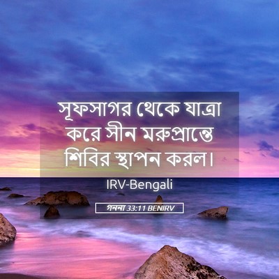 Picture 05 - গননা 33:11 BENIRV - সূফসাগর থেকে - Bible Verse Picture