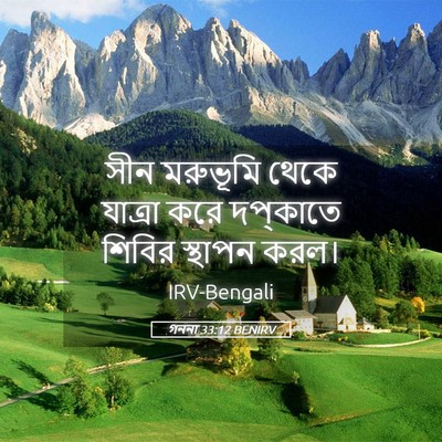 Picture 05 - গননা 33:12 BENIRV - সীন মরুভূমি থেকে - Bible Verse Picture