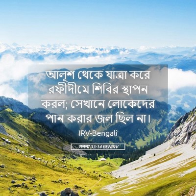 Picture 05 - গননা 33:14 BENIRV - আলূশ থেকে যাত্রা - Bible Verse Picture