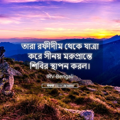 Picture 05 - গননা 33:15 BENIRV - তারা রফীদীম থেকে - Bible Verse Picture